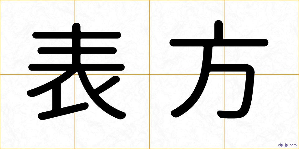表方の画像
