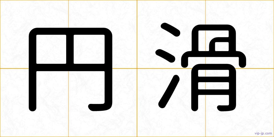 円滑の画像