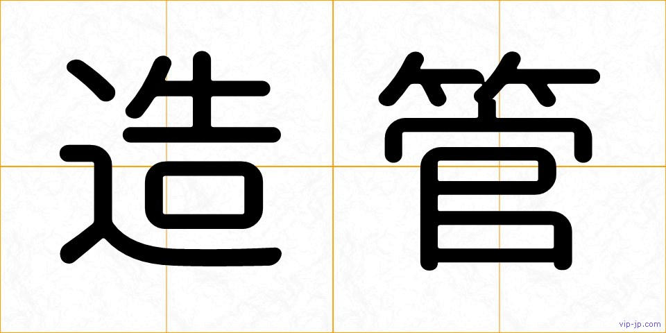 造管の画像