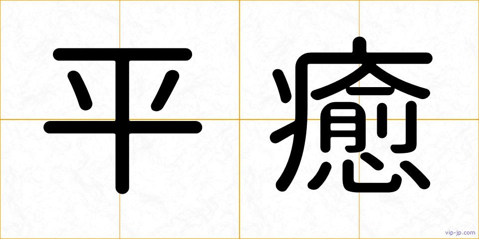 平癒の画像