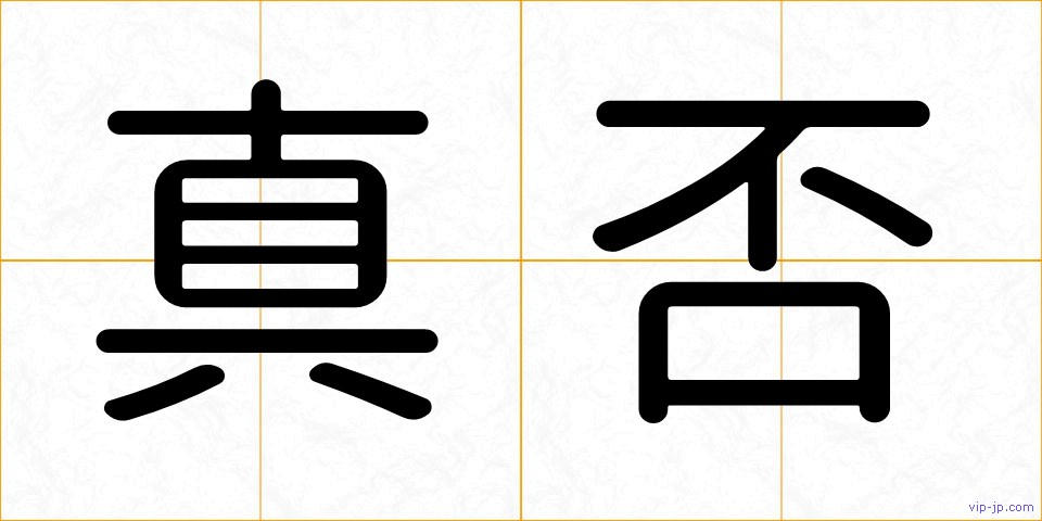 真否の画像