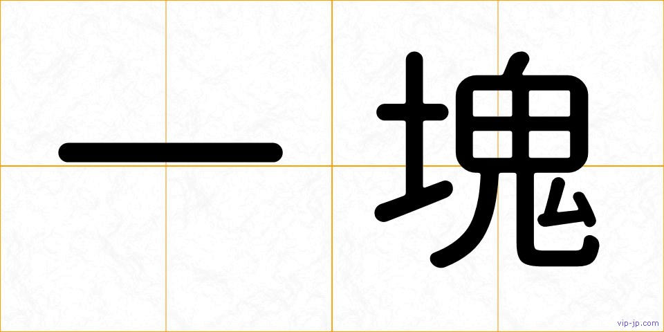 一塊の画像