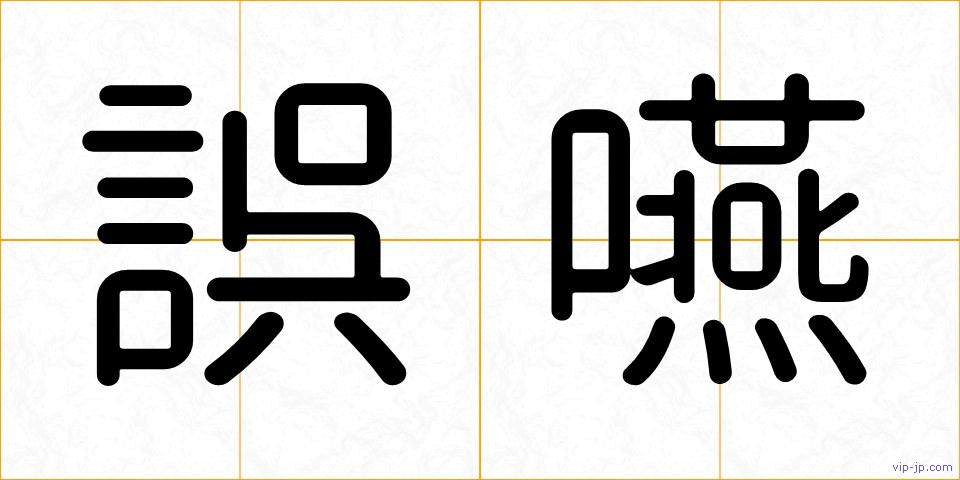誤嚥の画像
