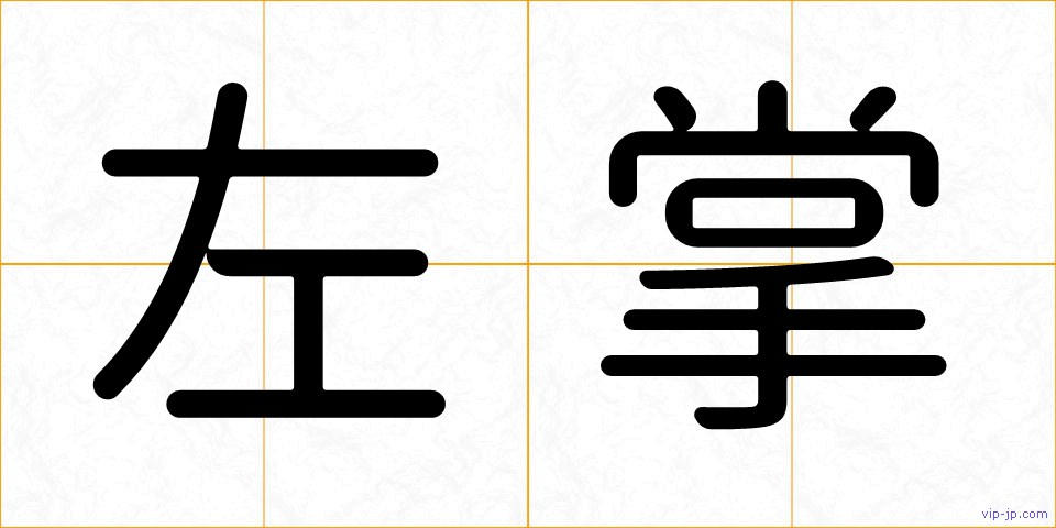 左掌の画像