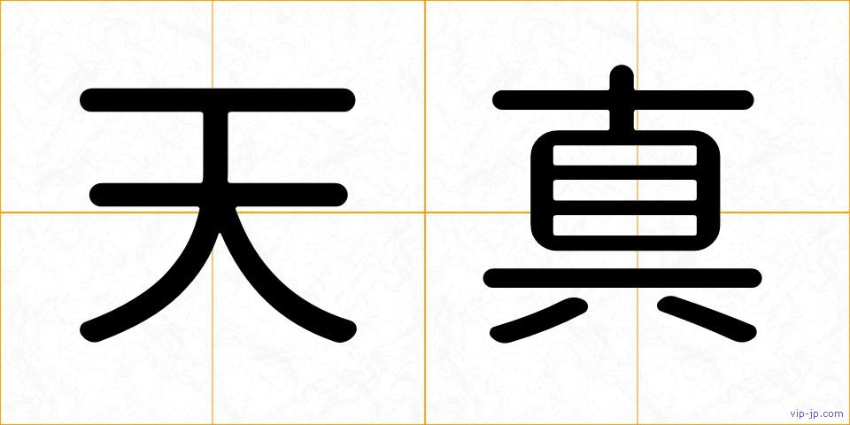 天真の画像