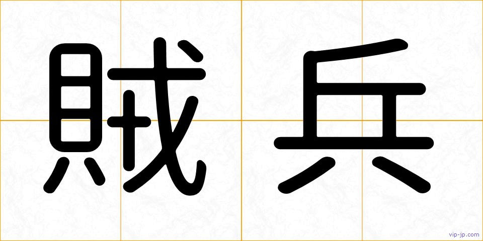 賊兵の画像