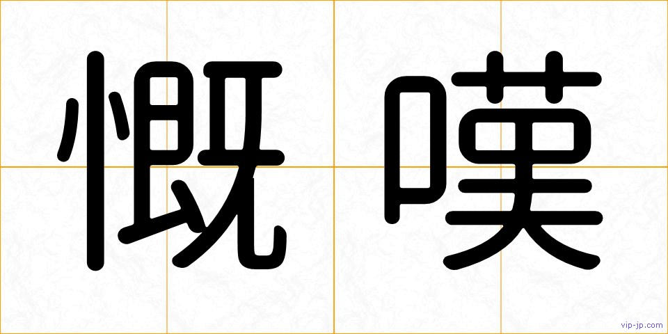 慨嘆の画像
