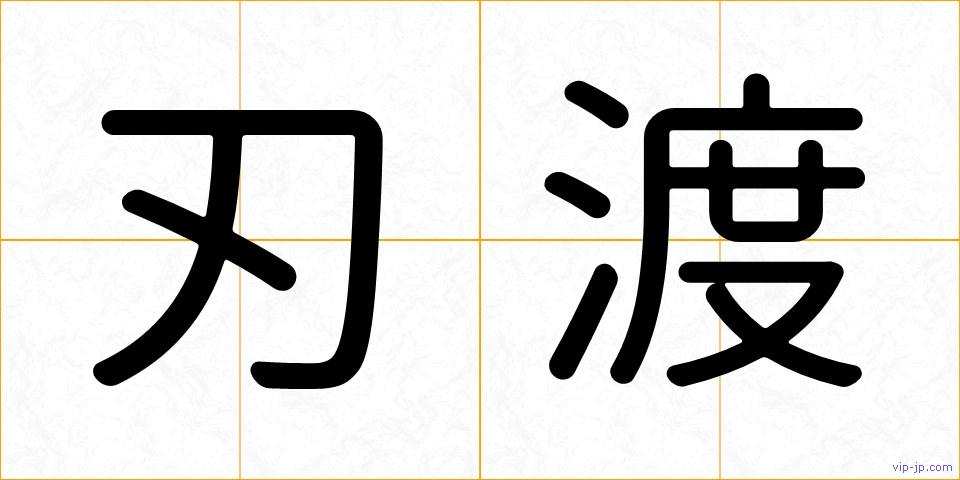 刃渡の画像