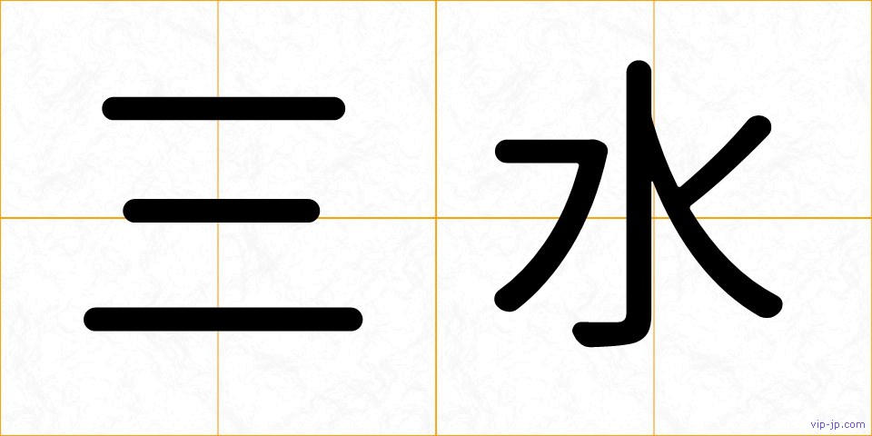 三水の画像