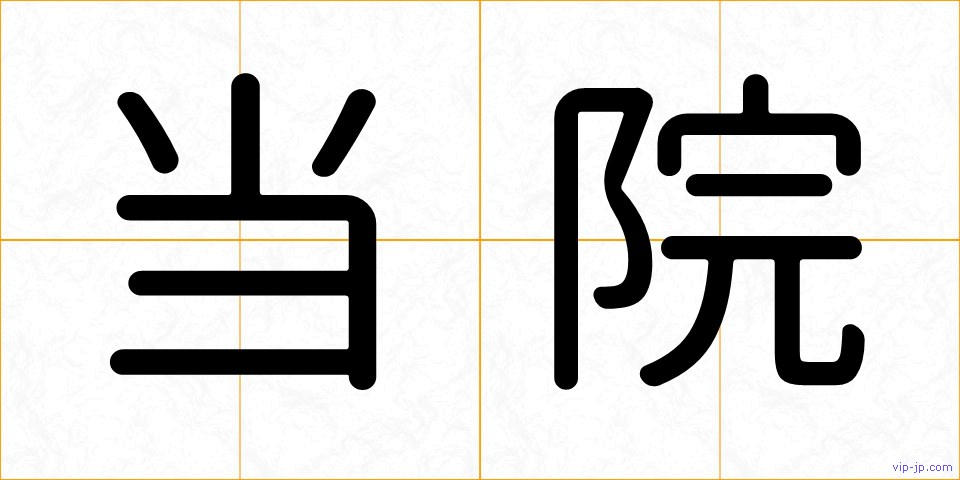当院の画像