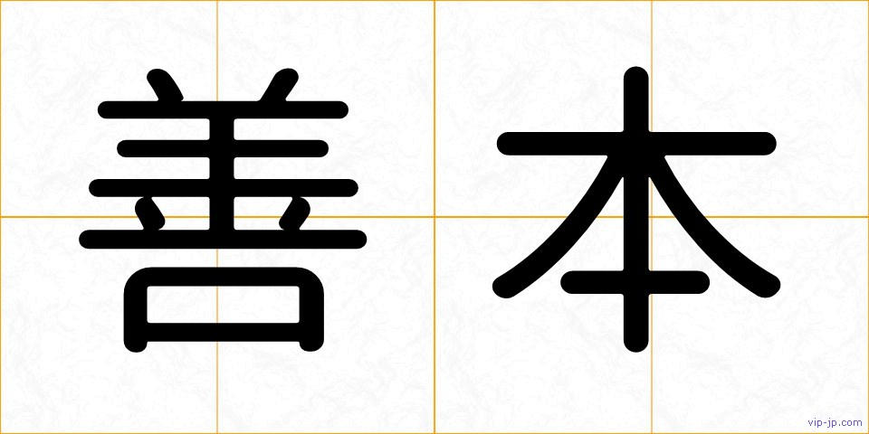 善本の画像
