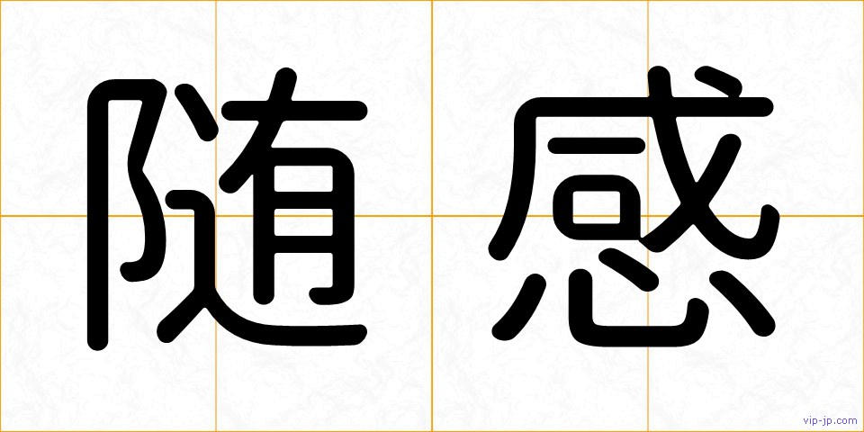 随感の画像