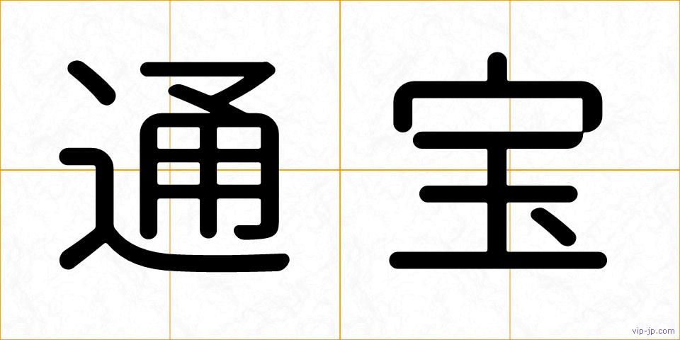 通宝の画像