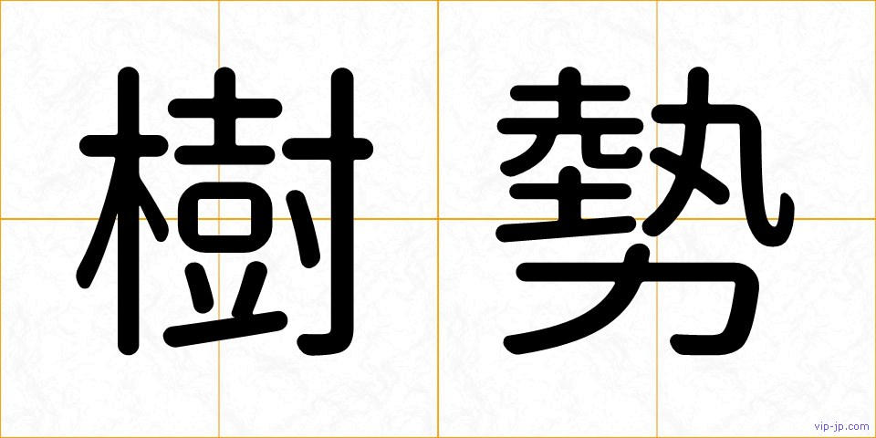 樹勢の画像