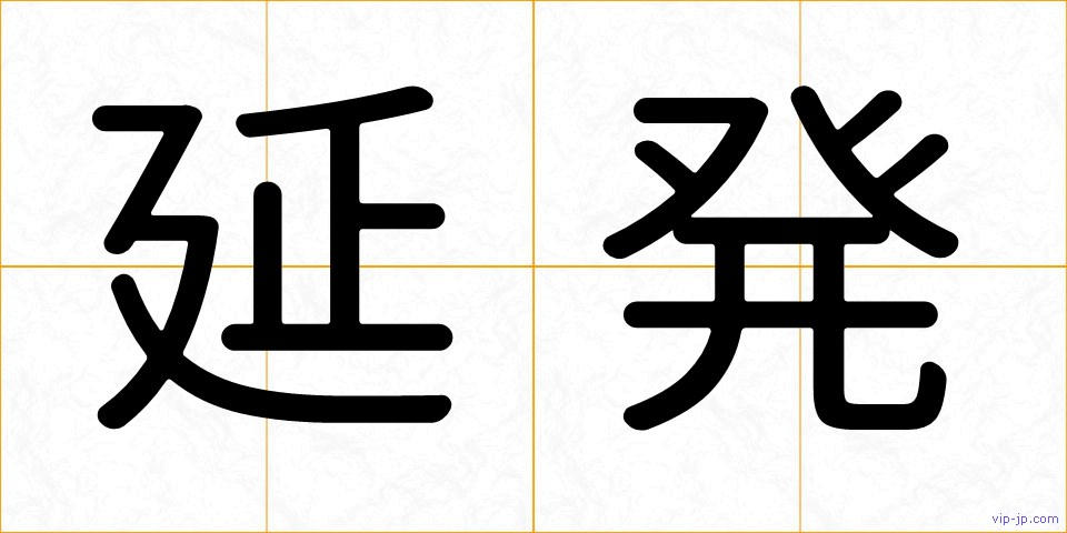 延発の画像