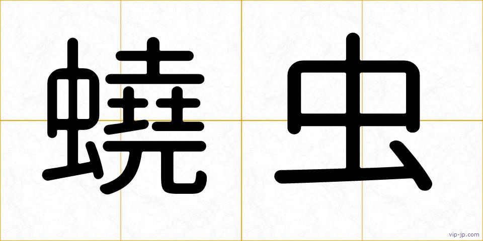 蟯虫の画像