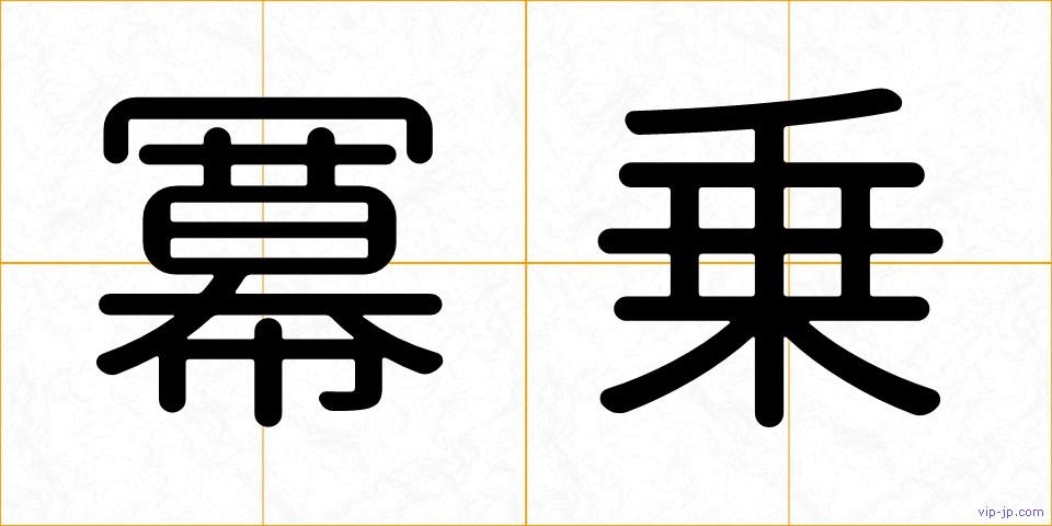 冪乗の画像