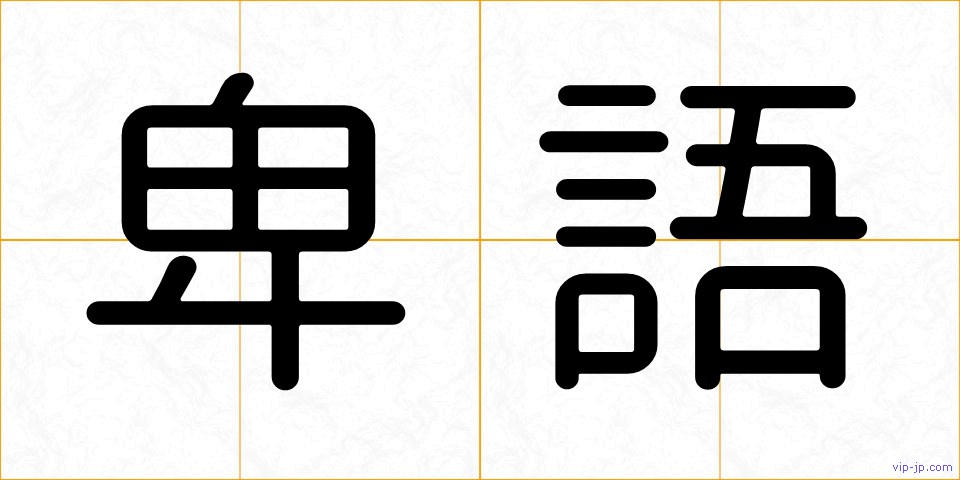 卑語の画像