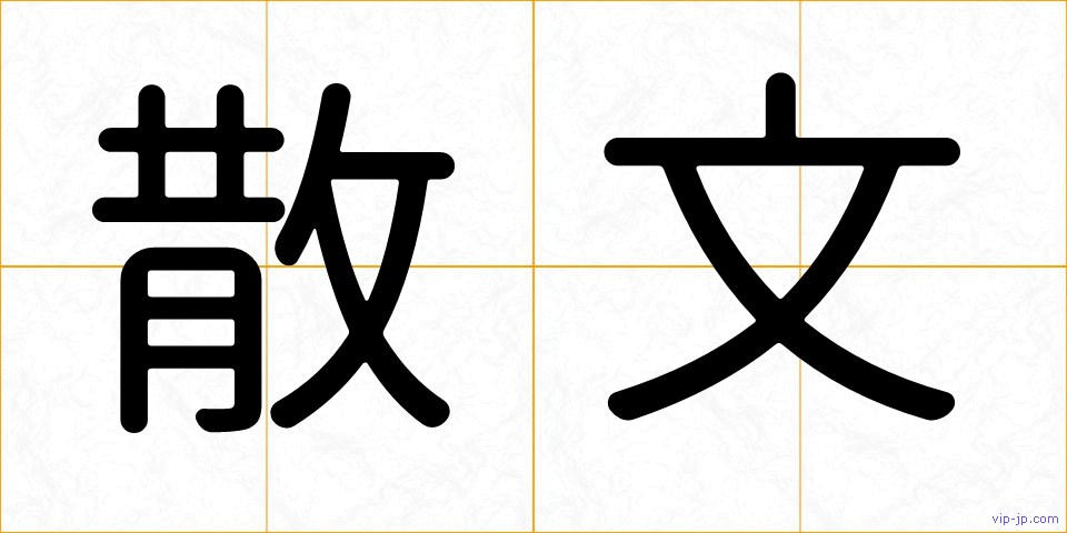 散文の画像