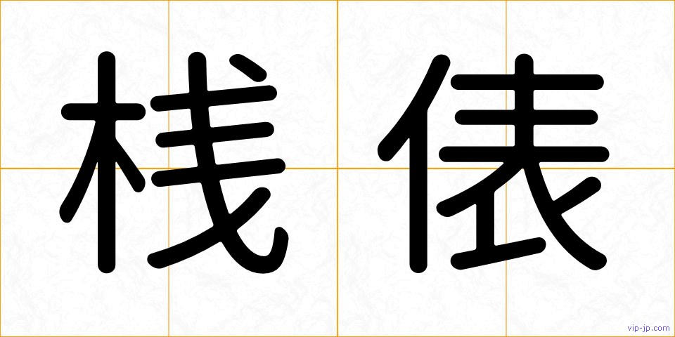 桟俵の画像