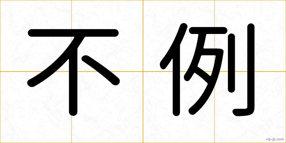 不例の画像