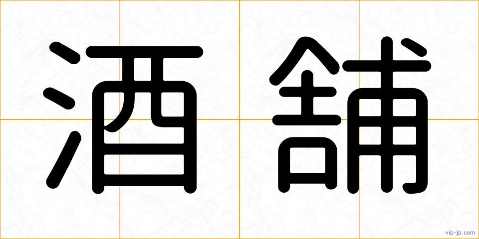 酒舗の画像