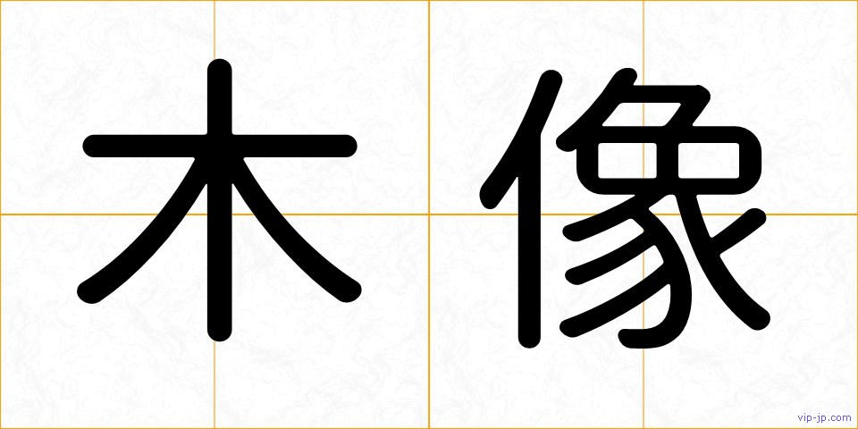 木像の画像