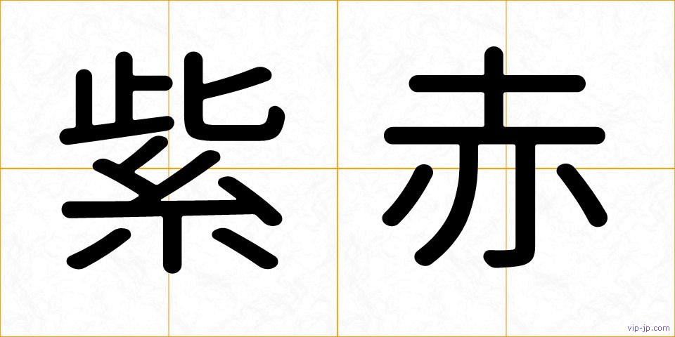 紫赤の画像