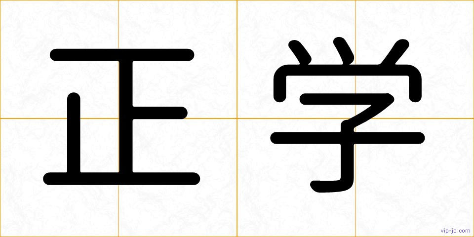 正学の画像