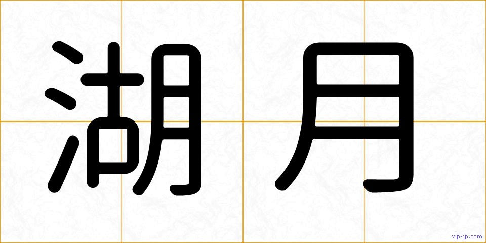 湖月の画像