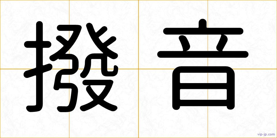 撥音の画像