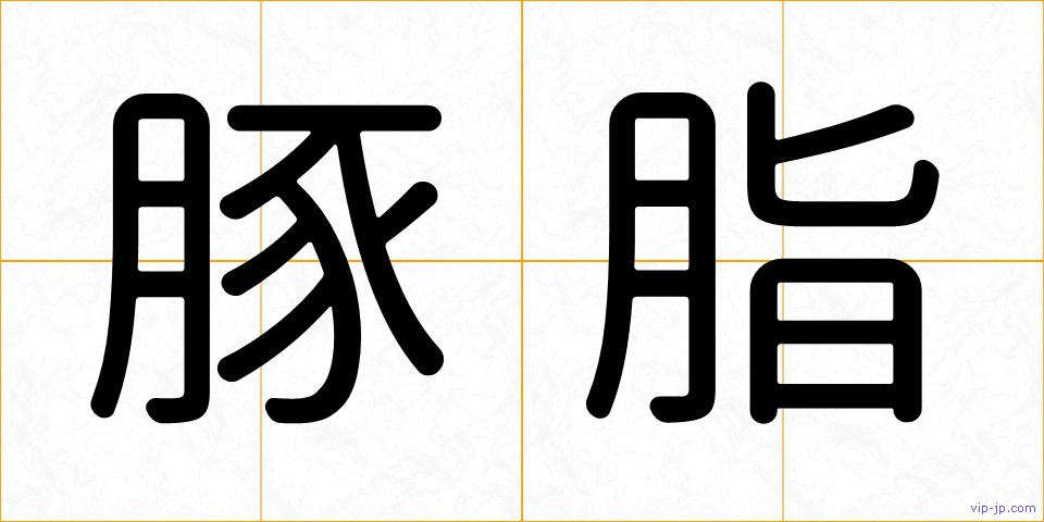 豚脂の画像