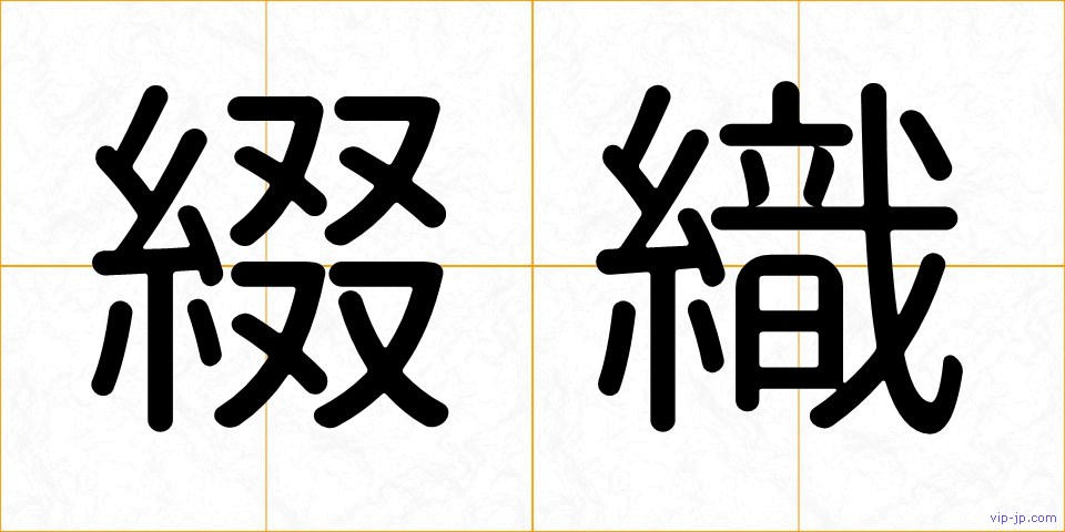 綴織の画像