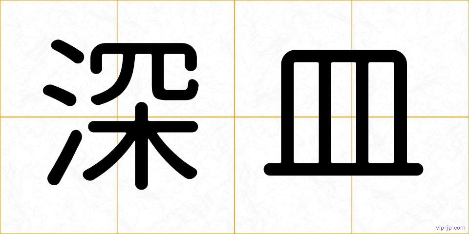 深皿の画像