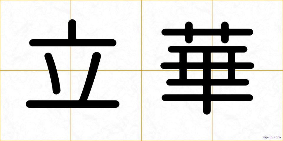 立華の画像