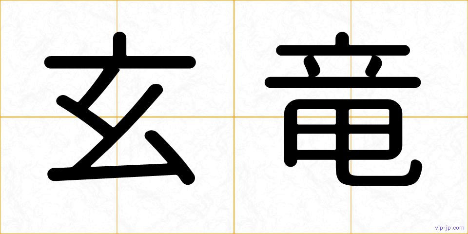玄竜の画像