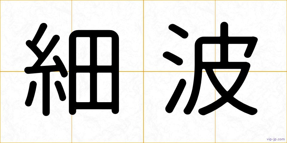 細波の画像