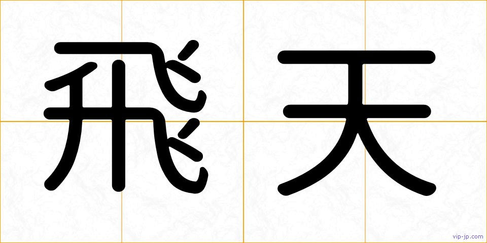 飛天の画像