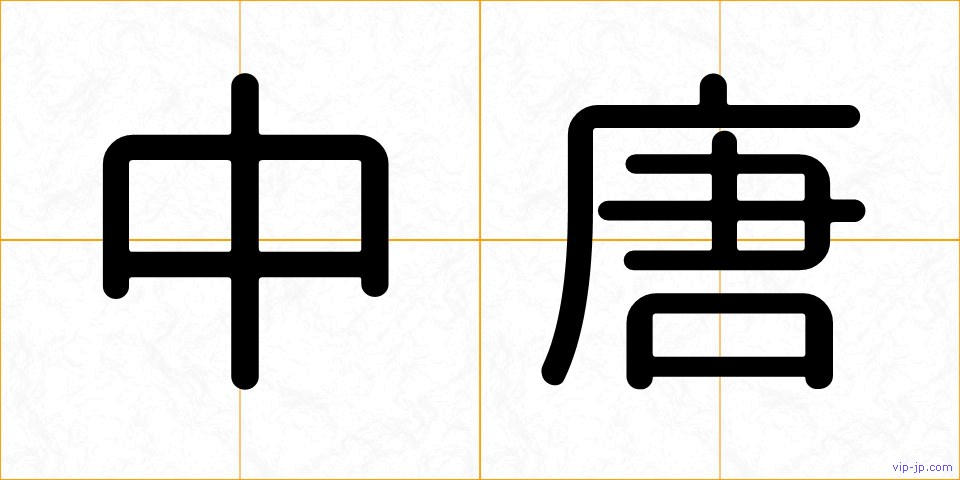 中唐の画像