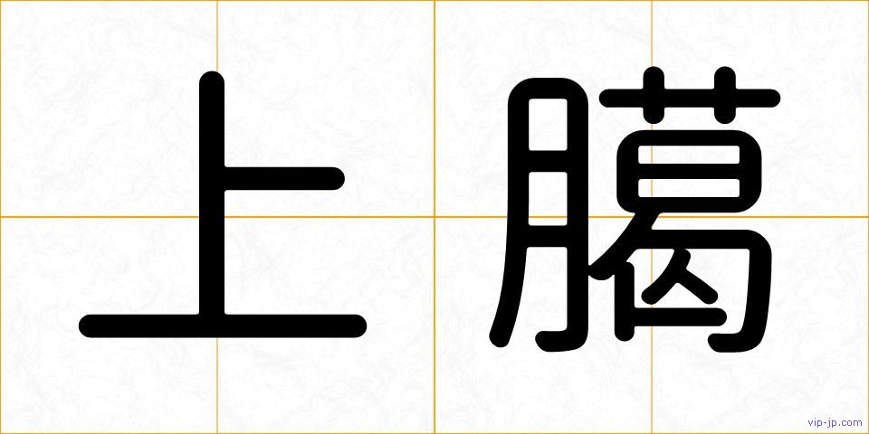 上臈の画像
