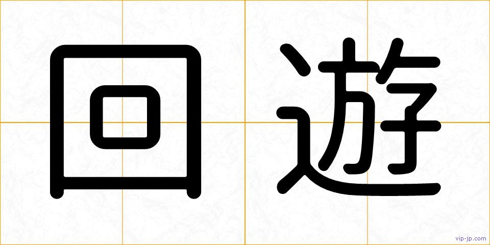 回遊の画像