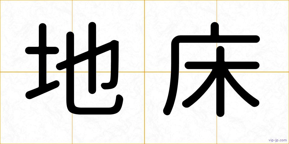 地床の画像