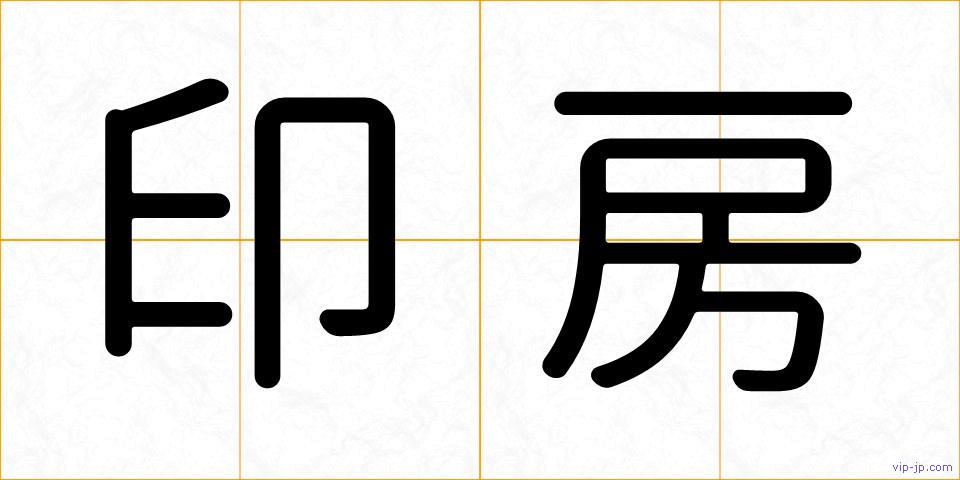印房の画像