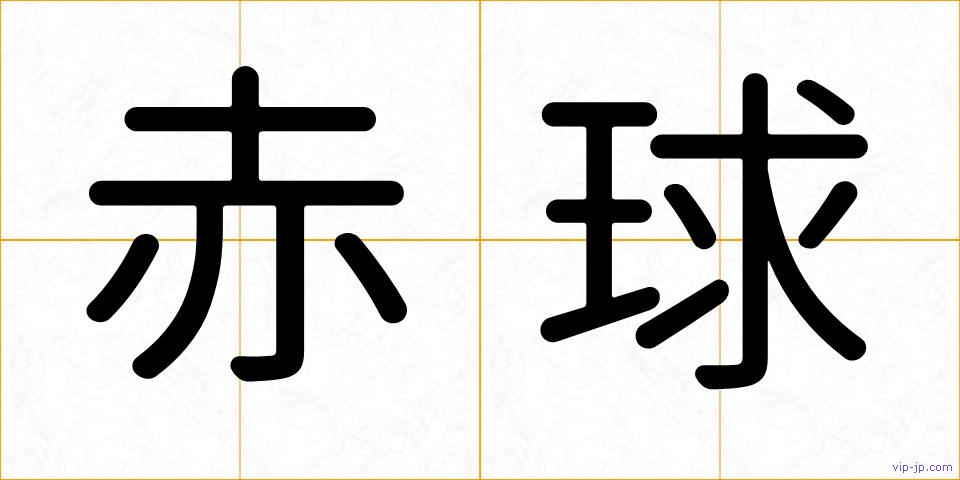 赤球の画像