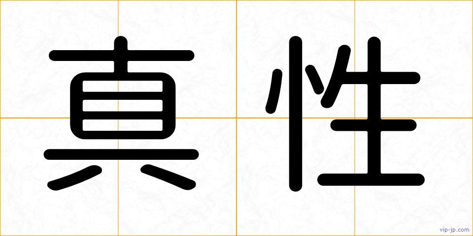 真性の画像