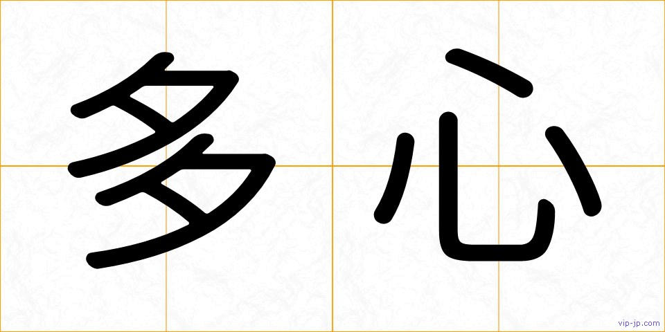 多心の画像