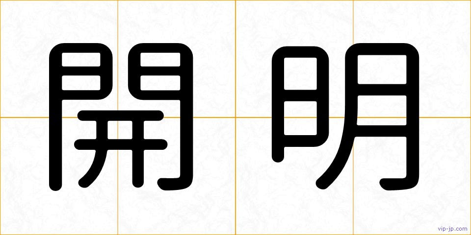 開明の画像