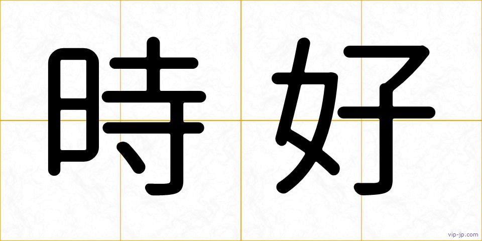 時好の画像