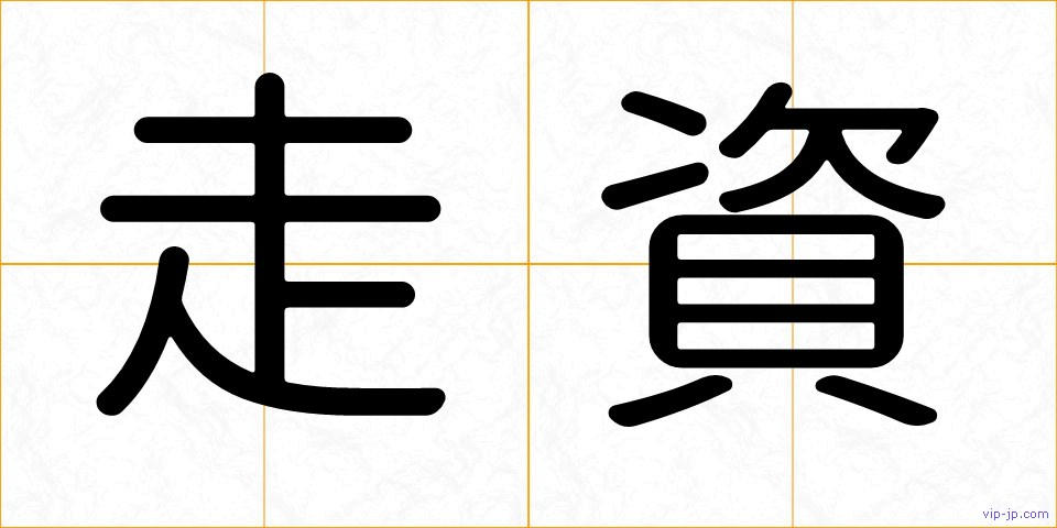 走資の画像