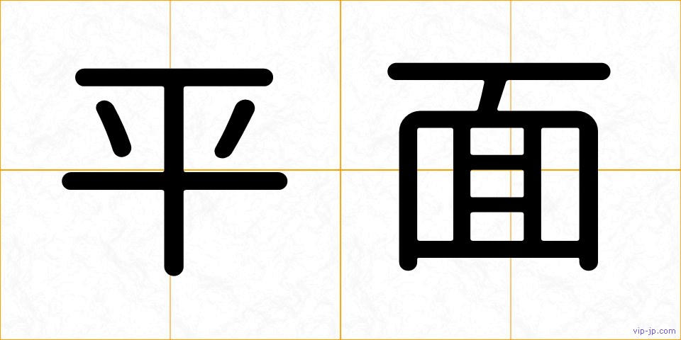 平面の画像